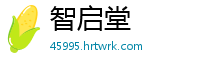 智启堂
